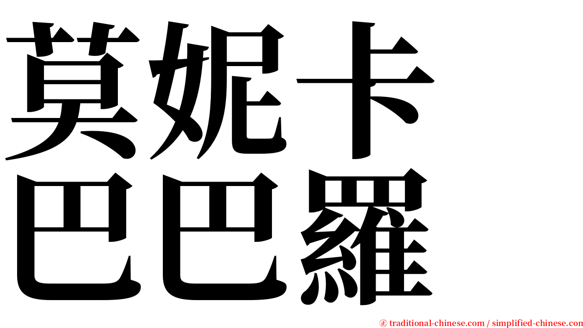 莫妮卡　巴巴羅 serif font